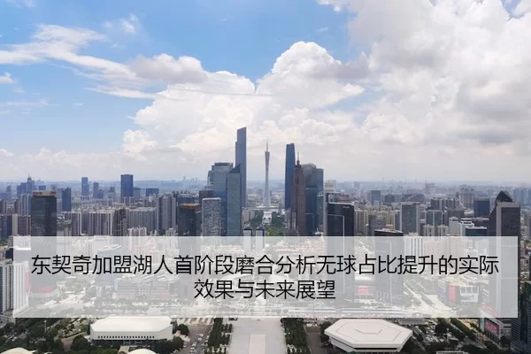 东契奇加盟湖人首阶段磨合分析无球占比提升的实际效果与未来展望