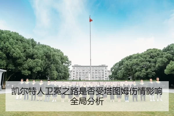 凯尔特人卫冕之路是否受塔图姆伤情影响全局分析
