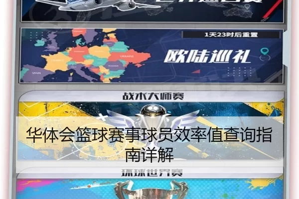 华体会篮球赛事球员效率值查询指南详解