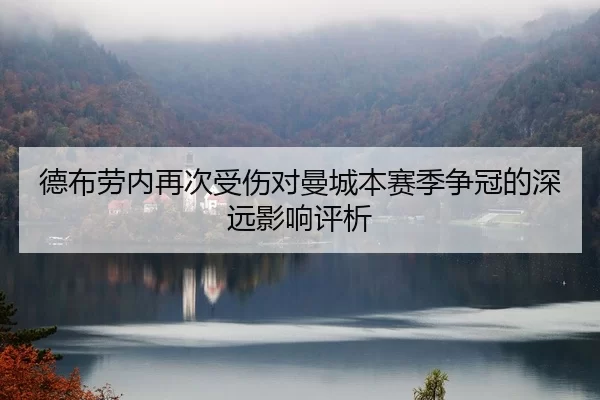de-bu-lao-nei-zai-ci-shou-shang-dui-man-cheng-ben-sai-ji-zheng-guan-de-shen-yuan-ying-xiang-ping-xi-2-386.jpg