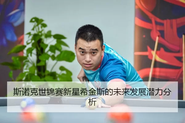 斯诺克世锦赛新星希金斯的未来发展潜力分析