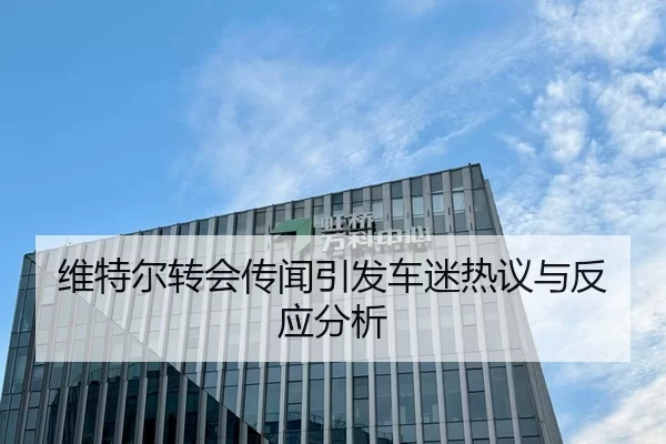 维特尔转会传闻引发车迷热议与反应分析