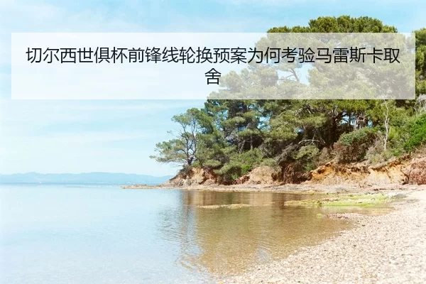 qie-er-xi-shi-ju-bei-qian-feng-xian-lun-huan-yu-an-wei-he-kao-yan-ma-lei-si-ka-qu-she-2-718.jpg