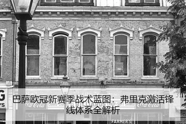ba-sa-ou-guan-xin-sai-ji-zhan-shu-lan-tu-fu-li-ke-ji-huo-feng-xian-ti-xi-quan-jie-xi-2-235.jpg