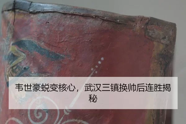 韦世豪蜕变核心，武汉三镇换帅后连胜揭秘