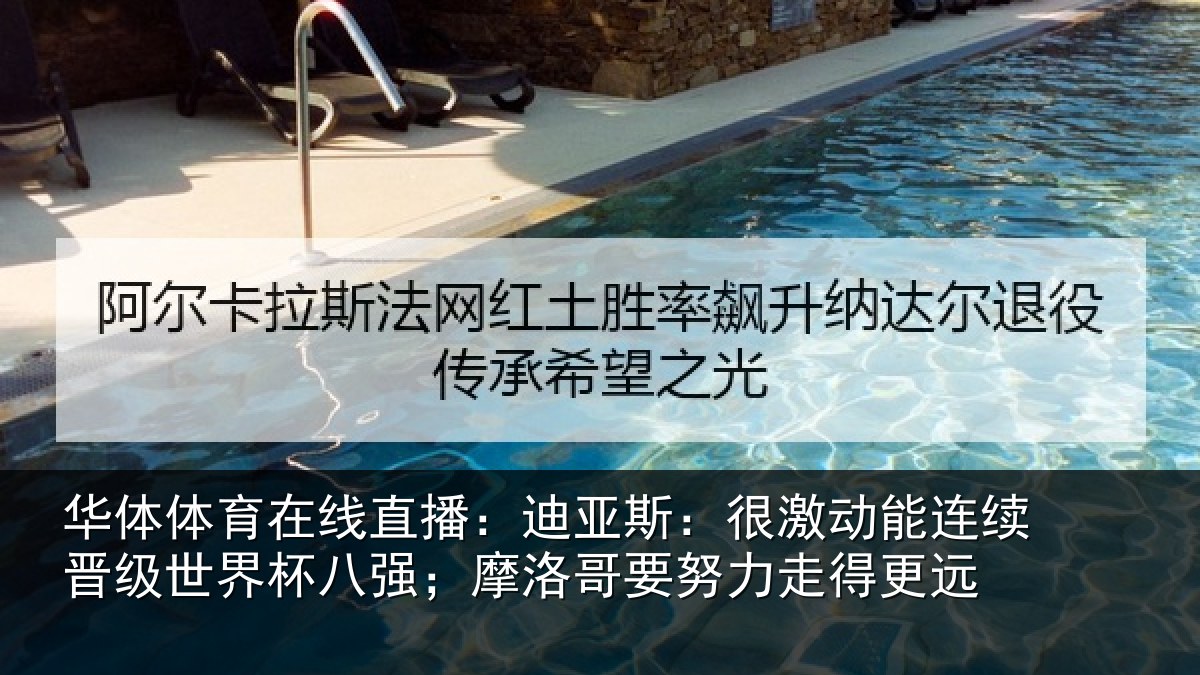华体体育在线直播:迪亚相关情况级世相关情况努力走得更远