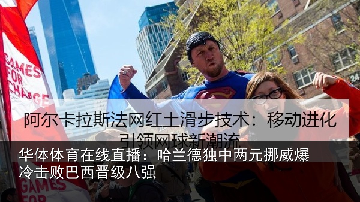 华体体育在线直播:哈兰德独中两元挪威相关情况八强