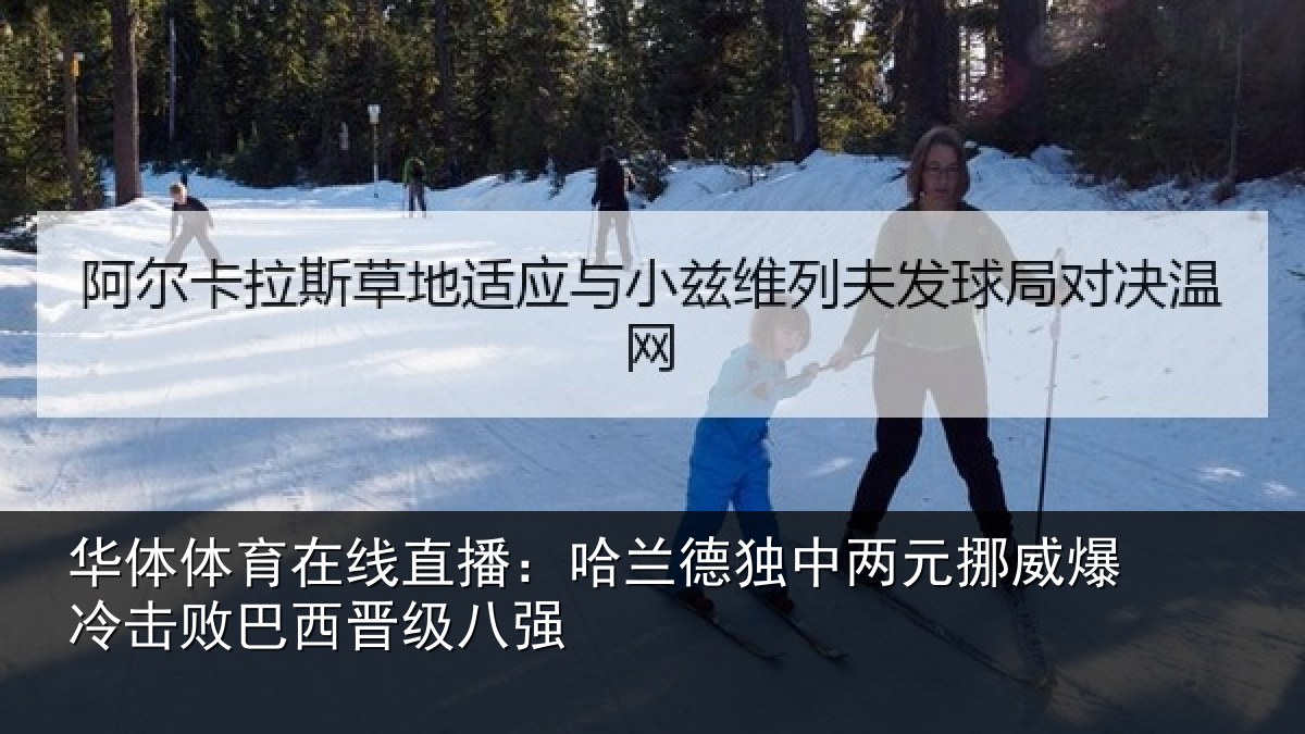 华体体育在线直播:哈兰德独中两元挪威爆冷击败巴西晋级八强