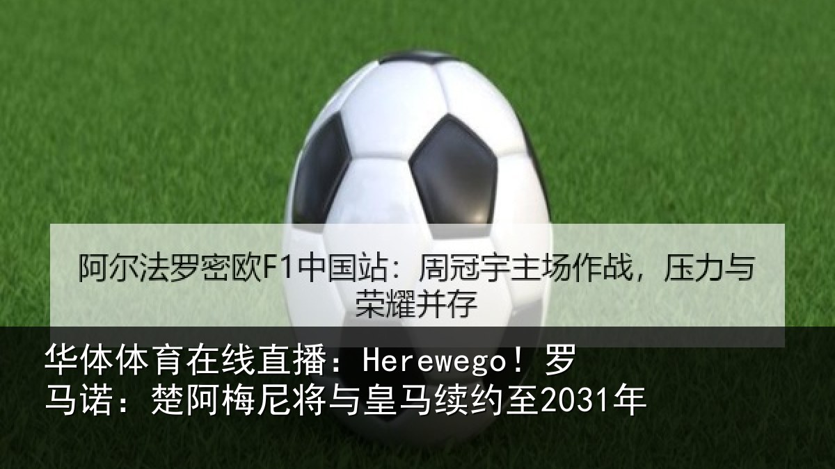 华体体育在线直播:Herewego!罗马诺:楚阿相关情况至2031年
