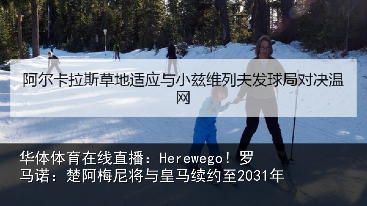 华体体育在线直播:Herewego!罗马诺:楚阿相关情况至2031年