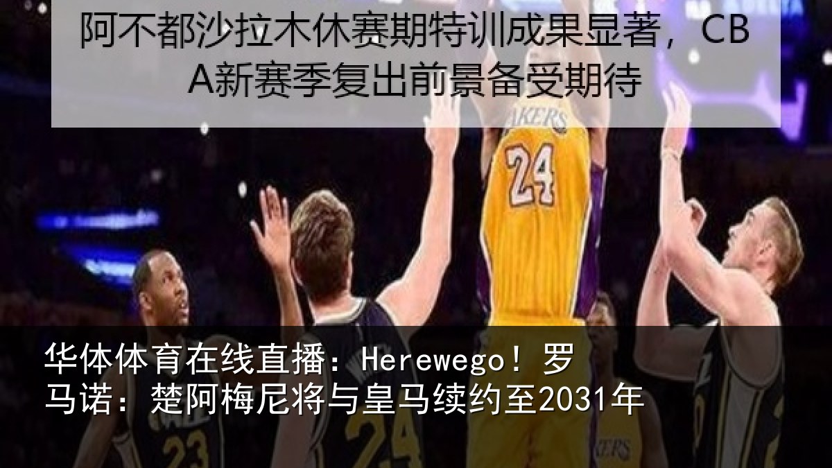 华体体育在线直播:Herewego!罗马诺:楚阿梅尼将与皇马续约至2031年