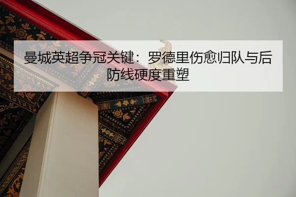 man-cheng-ying-chao-zheng-guan-guan-jian-luo-de-li-shang-yu-gui-dui-yu-hou-fang-xian-ying-du-zhong-su-2-504.jpg