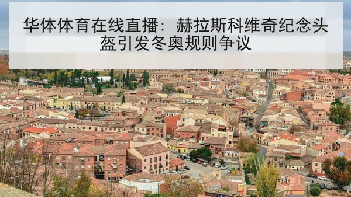 华体体育在线直播: 赫拉斯科维奇纪念头盔引发冬奥规则争议 华体体育在线直播: 赫拉斯科维奇纪念头盔引发冬奥规则争议
