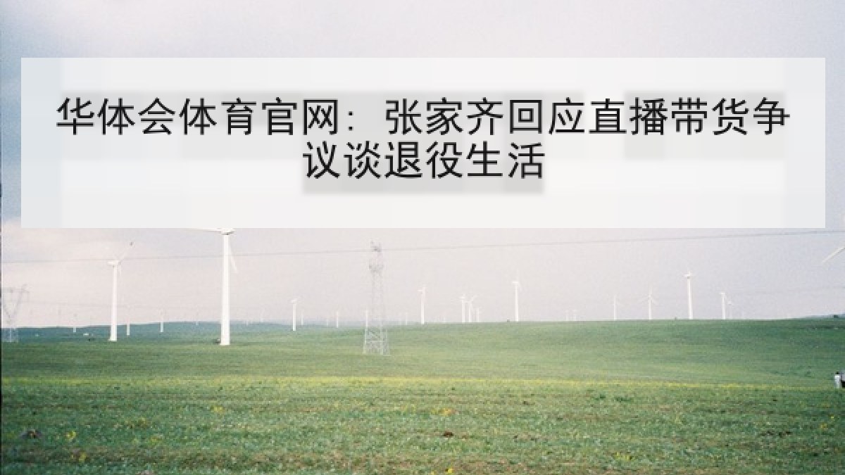 华体会体育官网: 张家齐回应直播带货争议谈退役生活