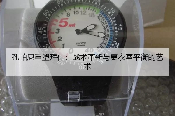 孔帕尼重塑拜仁：战术革新与更衣室平衡的艺术