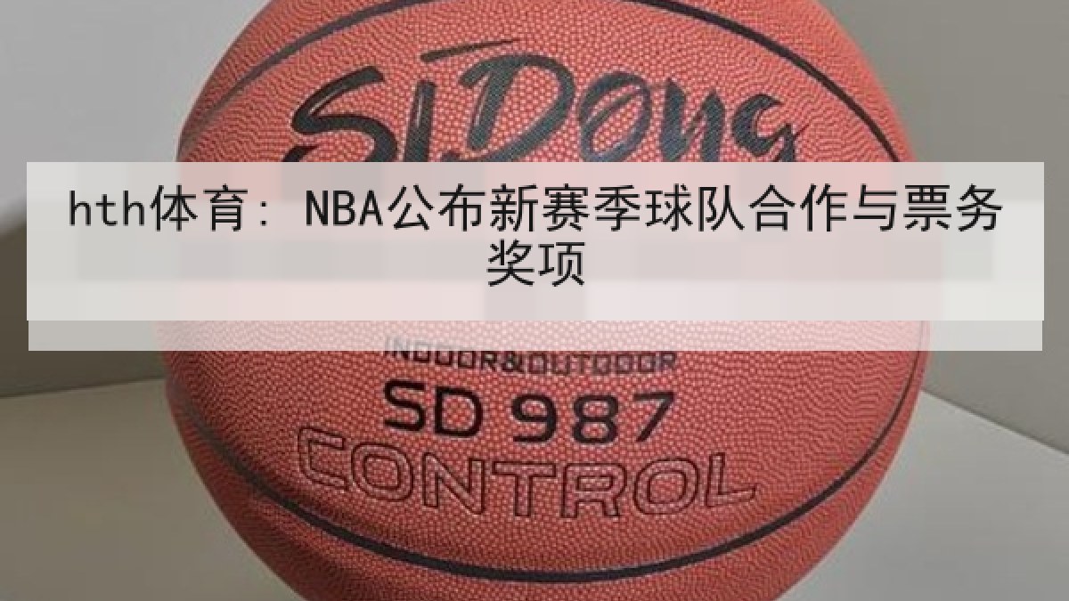 hth体育: NBA公布新赛季球队合作与票务奖项