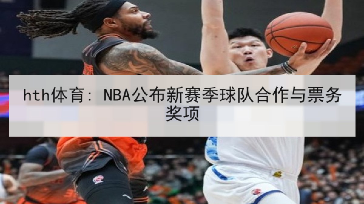 hth体育: NBA公布新赛季球队合作与票务奖项