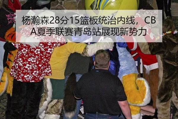 杨瀚森28分15篮板统治内线，CBA夏季联赛青岛站展现新势力