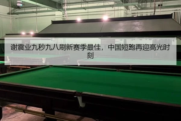 xie-zhen-ye-jiu-miao-jiu-ba-shua-xin-sai-ji-zui-jia-zhong-guo-duan-pao-zai-ying-gao-guang-shi-ke-3-585.jpg