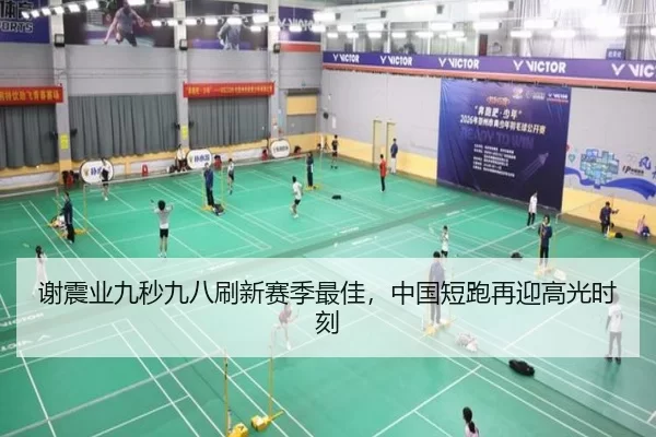 谢震业九秒九八刷新赛季最佳，中国短跑再迎高光时刻