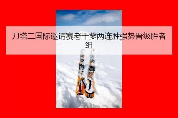 刀塔二国际邀请赛老干爹两连胜强势晋级胜者组
