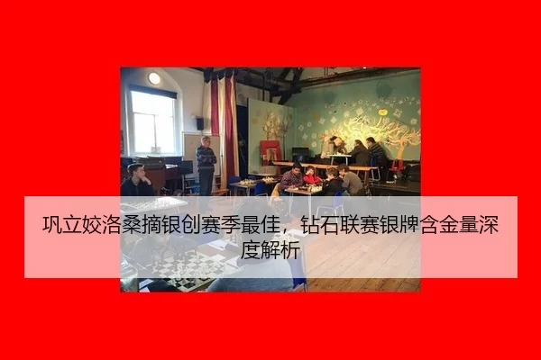 gong-li-jiao-luo-sang-zhai-yin-chuang-sai-ji-zui-jia-zuan-shi-lian-sai-yin-pai-han-jin-liang-shen-du-jie-xi-2-258.jpg